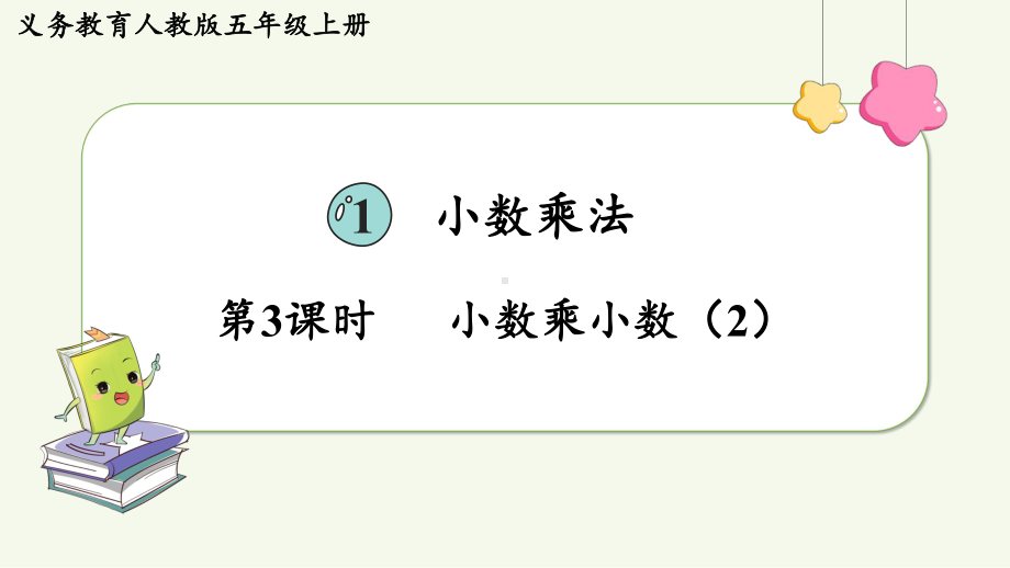 2024年新人教版五年级数学上册《第1单元第3课时小数乘小数（2）》教学课件.pptx_第2页