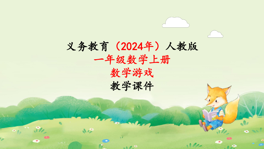 2024年新人教版一年级数学上册数学游戏《4.在教室里玩一玩》课件.pptx_第1页