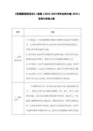 3.5.3生殖器官的生长教案 -2024新北师大版七年级上册《生物》.docx