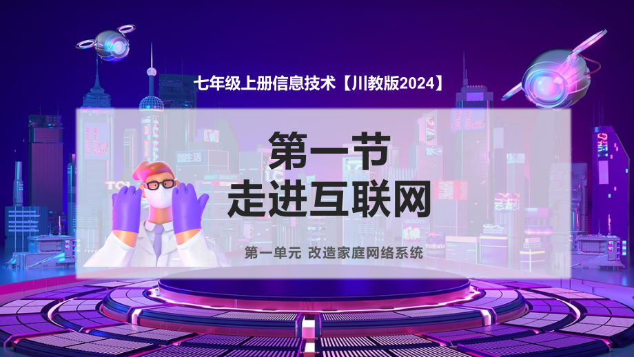 1.1 走进互联世界ppt课件-2024新川教版七年级上册《信息科技》.rar