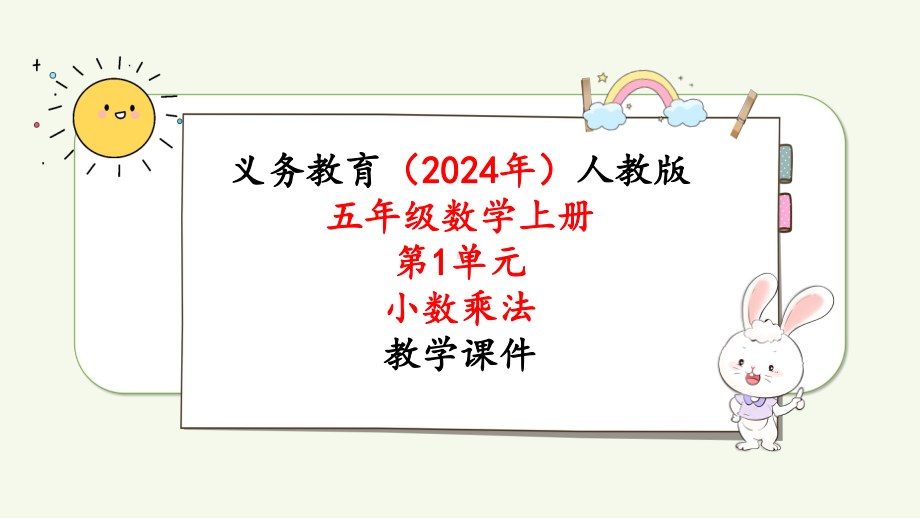 2024年新人教版五年级数学上册《第1单元第4课时小数乘小数（3）》教学课件.pptx_第1页