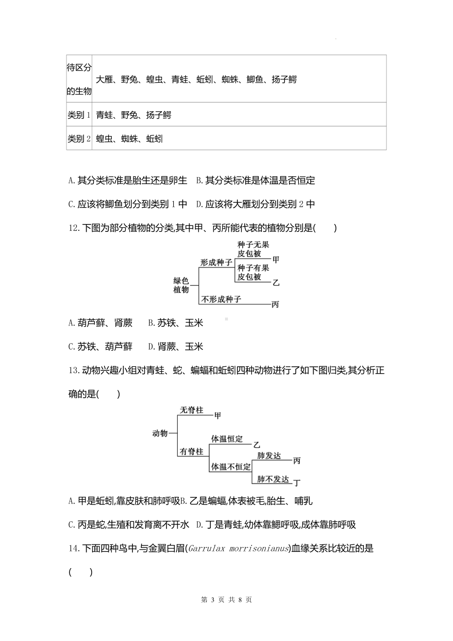 人教版（2024新版）七年级上册生物第二单元第三、四章综合测试卷（含答案）.docx_第3页