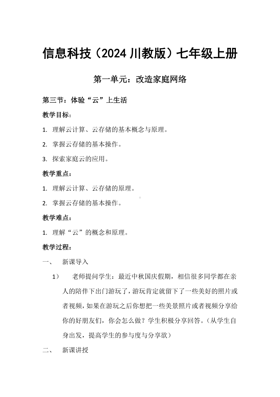 第一单元第三节 （体验“云”上生活）教案 -2024新川教版七年级上册《信息科技》.docx_第1页