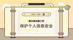 3.2保护个人信息安全 ppt课件 -2024新川教版七年级上册《信息科技》.pptx