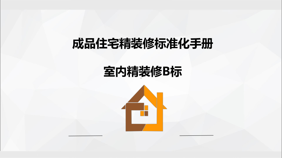 成品住宅精装修标准化.pptx_第1页