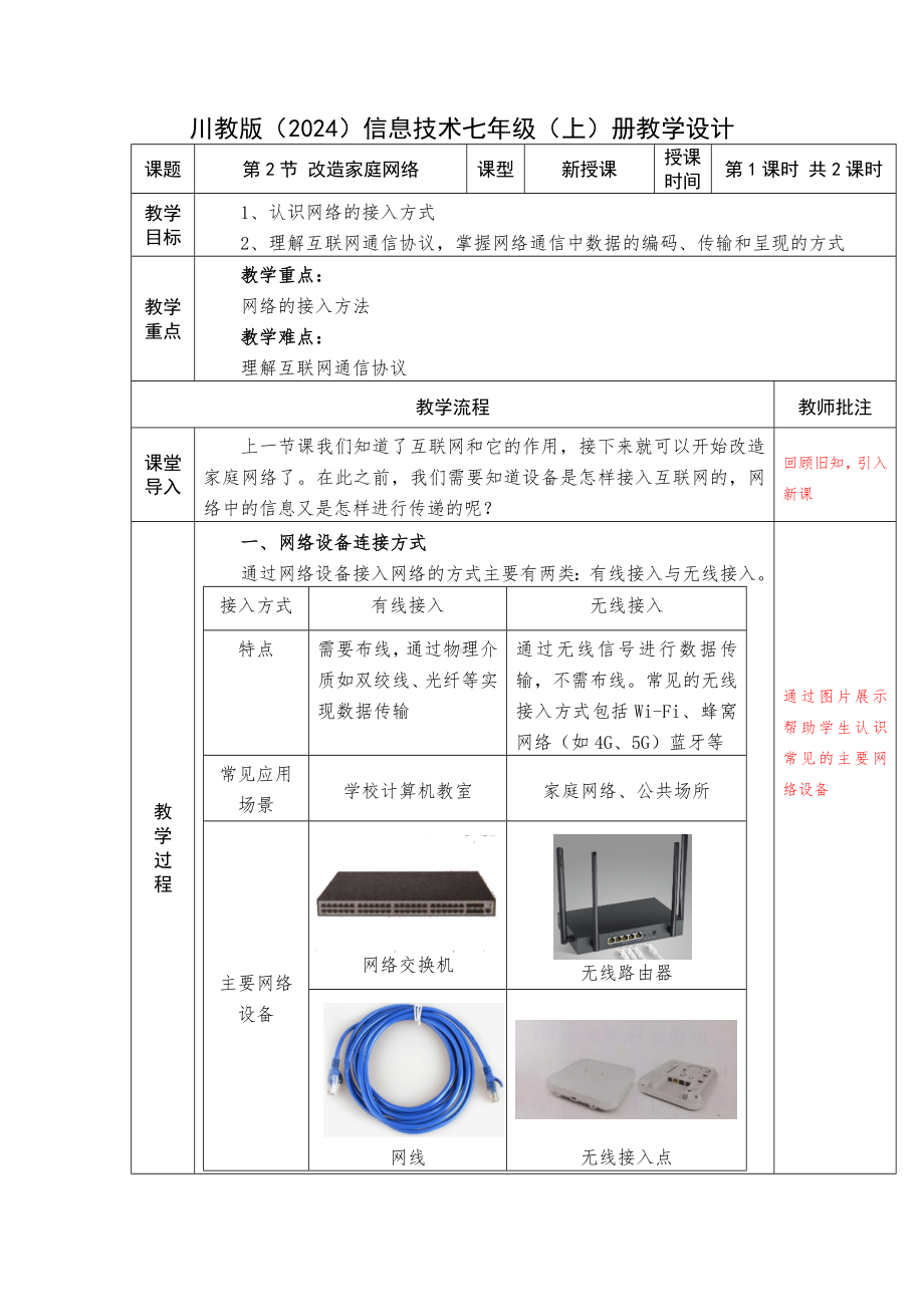 1.2改造家庭网络教案　　-2024新川教版七年级上册《信息科技》.docx_第1页