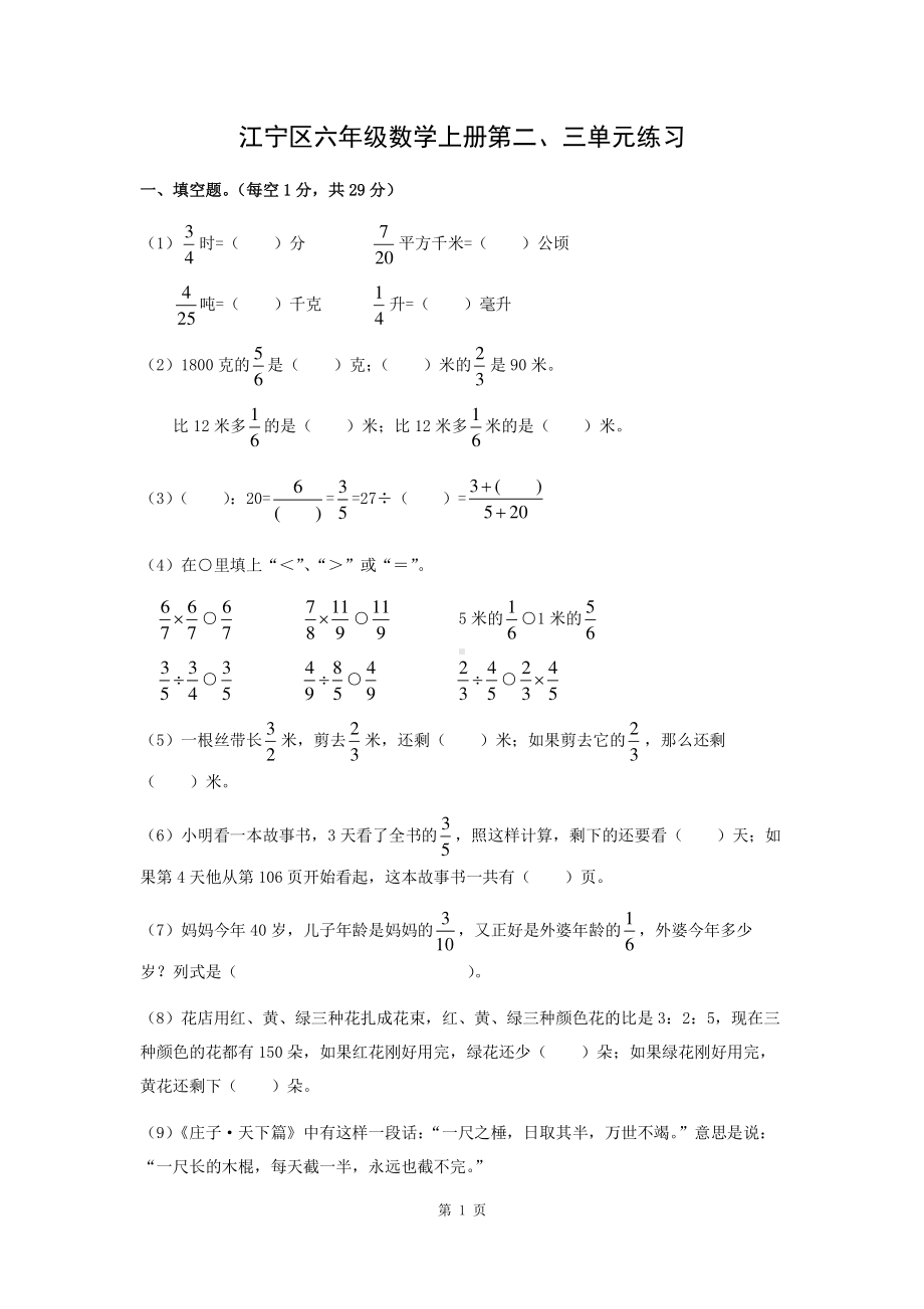 南京市江宁区六年级数学上册第二、三单元试卷及答案.pdf_第1页