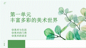 第一单元第一课 美术与生活 ppt课件-2024新冀美版七年级上册《美术》.pptx