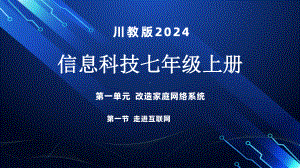 1.1 走进互联世界ppt课件 -2024新川教版七年级上册《信息科技》.pptx