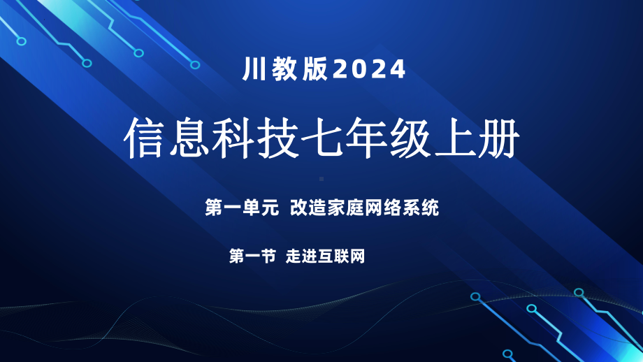 1.1 走进互联世界ppt课件 -2024新川教版七年级上册《信息科技》.pptx_第1页