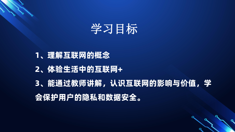 1.1 走进互联世界ppt课件 -2024新川教版七年级上册《信息科技》.pptx_第2页