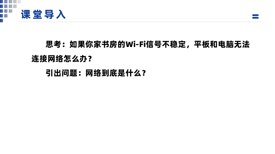 1.1 走进互联世界ppt课件 -2024新川教版七年级上册《信息科技》.pptx_第3页