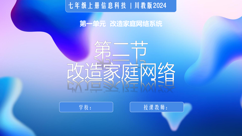 1.2改造家庭网络 ppt课件　-2024新川教版七年级上册《信息科技》.pptx_第1页