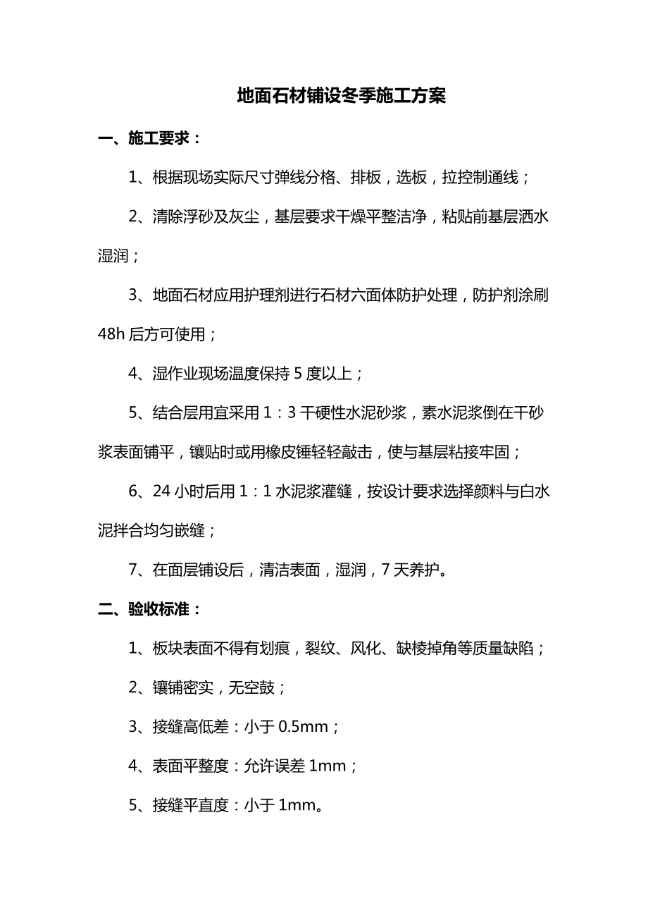 地面石材铺设冬季施工方案.docx_第1页