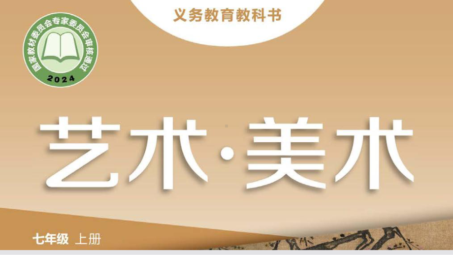 第一单元 第一课 我们走在大路上　ppt课件-2024新湘美版七年级上册《美术》.pptx_第1页