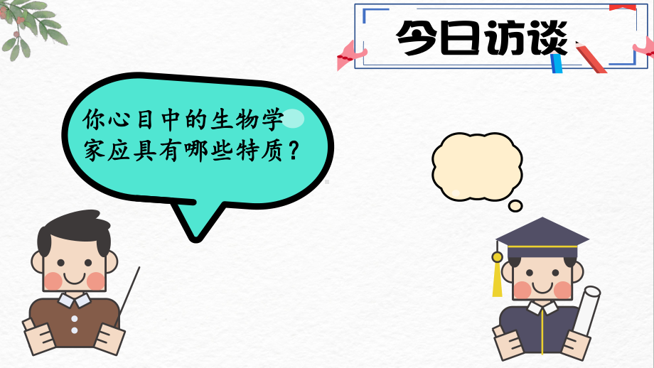 1.2生物学是探索生命的科学ppt课件-2024新北师大版七年级上册《生物》.pptx_第3页