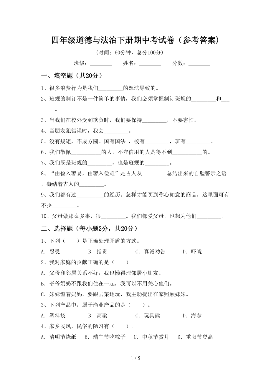 四年级道德与法治下册期中考试卷(参考答案).doc_第1页