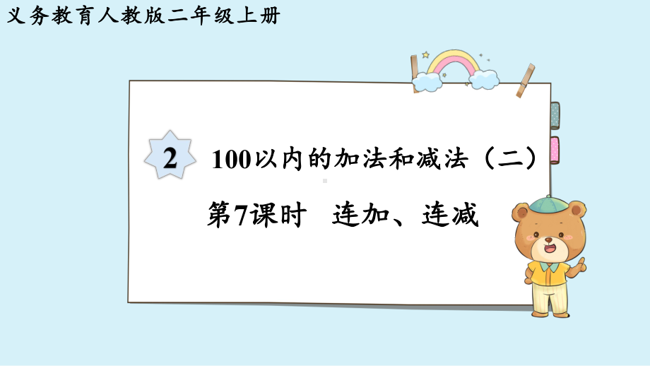 2024年新人教版二年级数学上册《第2单元 第7课时连加、连减》教学课件.pptx_第2页