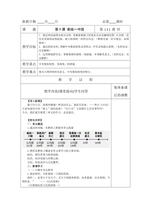 3.9秦统一中国教案 -2024新统编版七年级上册《历史》.docx