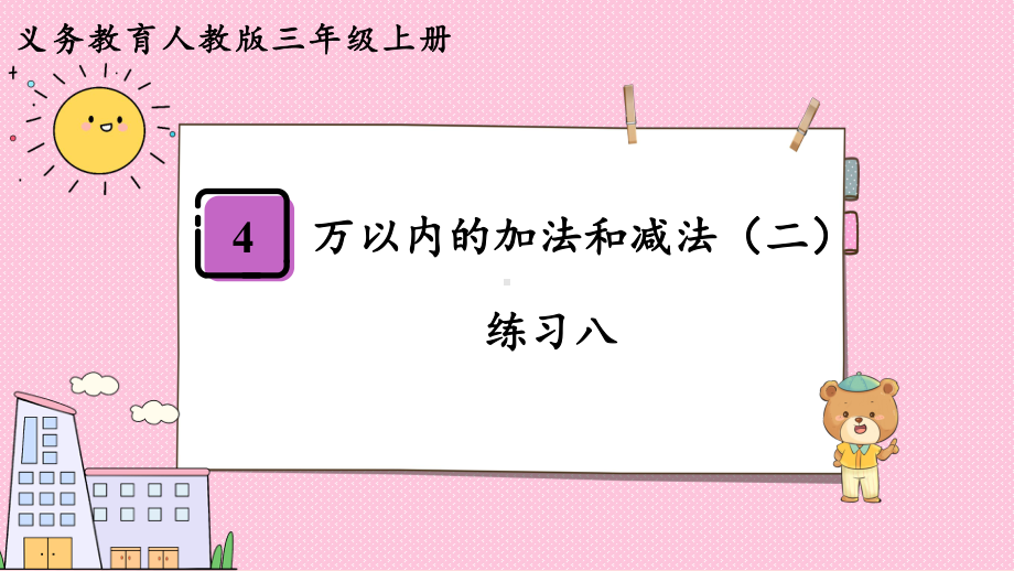 2024年新人教版三年级数学上册《教材练习8练习八（附答案）》教学课件.pptx_第2页