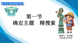 2.1确定主题精搜索 ppt课件 -2024新川教版七年级上册《信息科技》.pptx