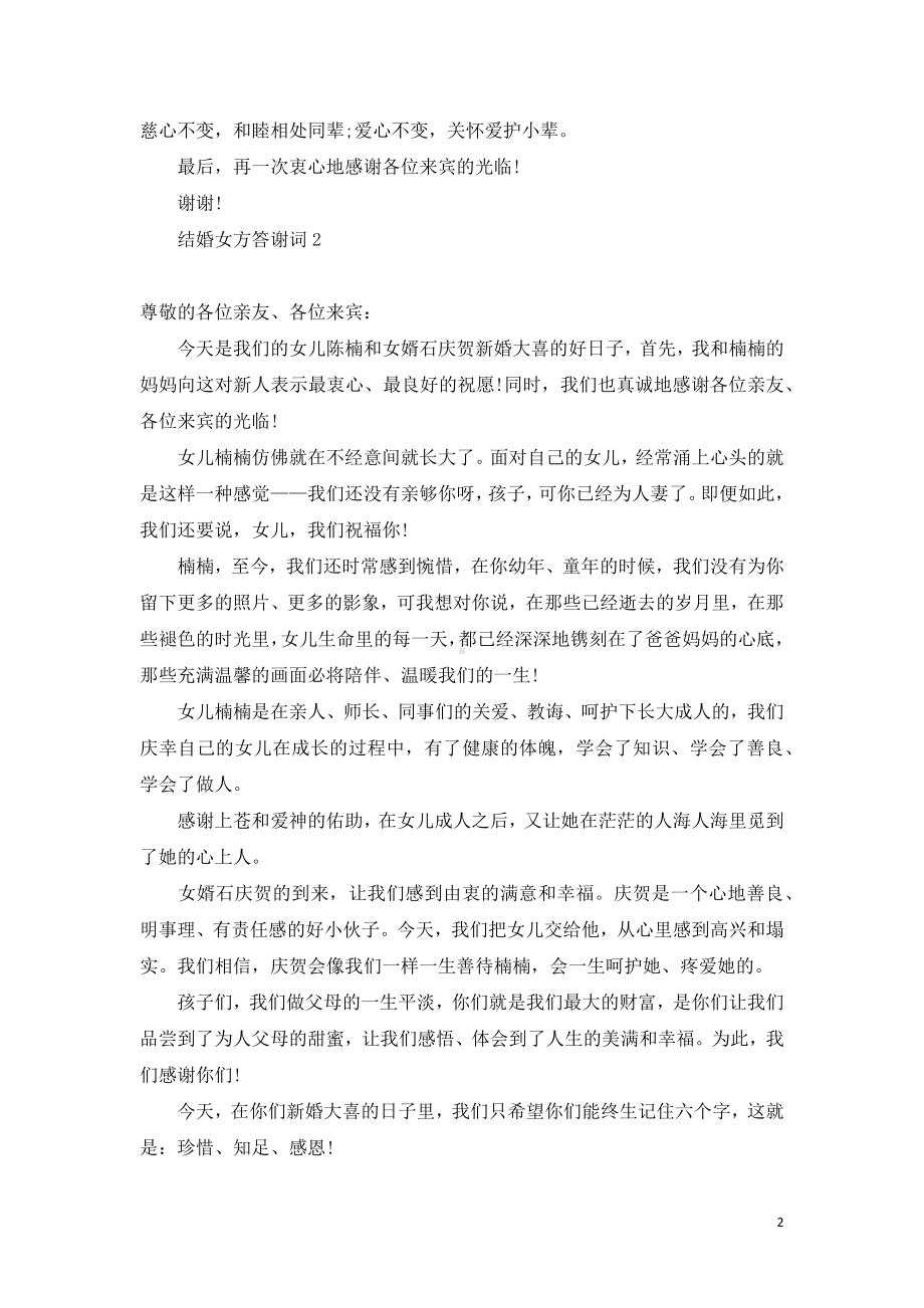 结婚女方答谢词.docx_第2页