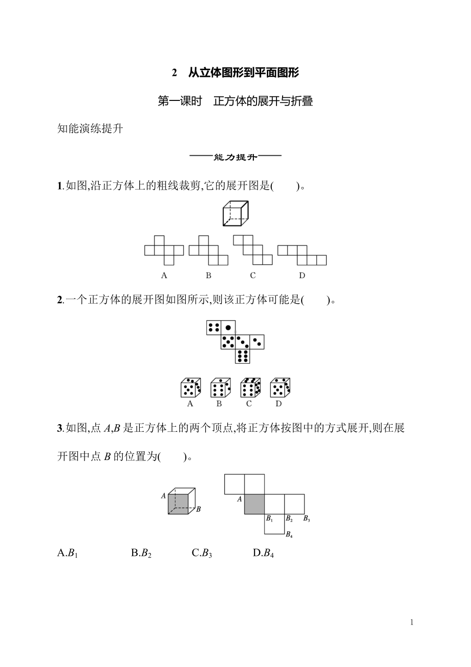 1.2从立体图形到平面图形（同步练习）北师大版（2024）数学七年级上册.docx_第1页