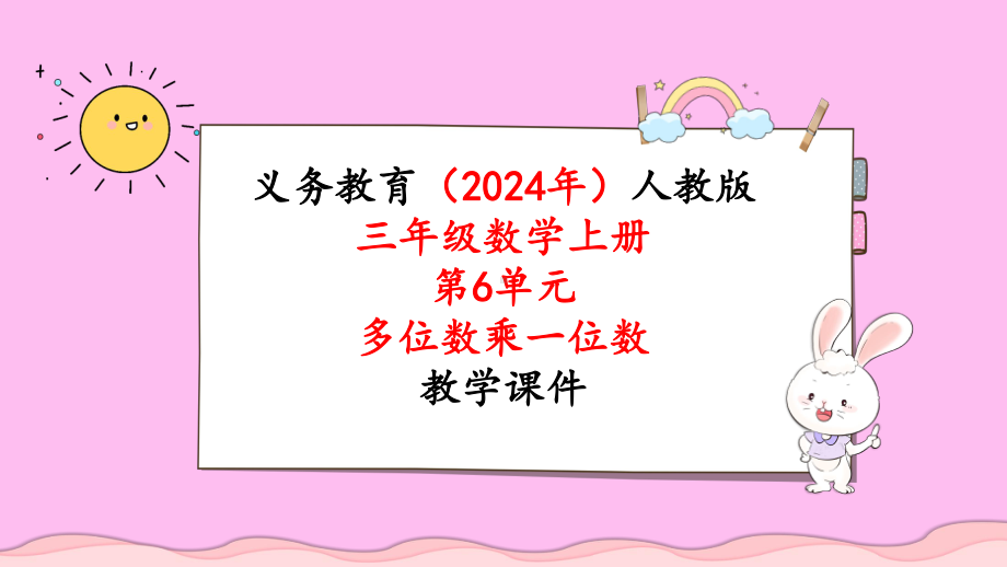 2024年新人教版三年级数学上册《第6单元第5课时一个因数中间有0的乘法》教学课件.pptx_第1页