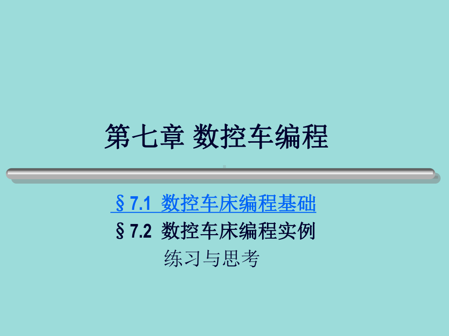 第七章数控车编程.ppt_第1页