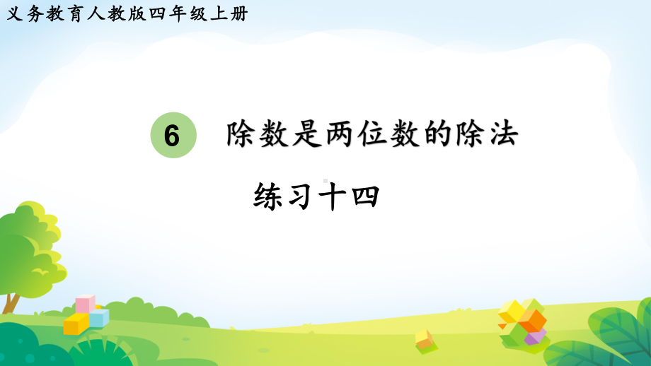 2024年新人教版四年级数学上册《教材练习14练习十四（附答案）》教学课件.pptx_第2页