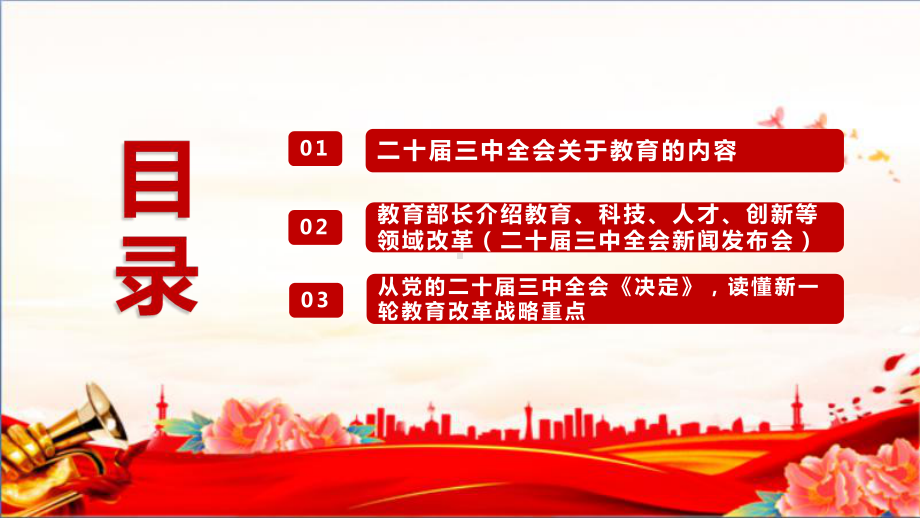 二十届三中全会会议精神教育、科技、人才、创新领域改革PPT.ppt_第3页