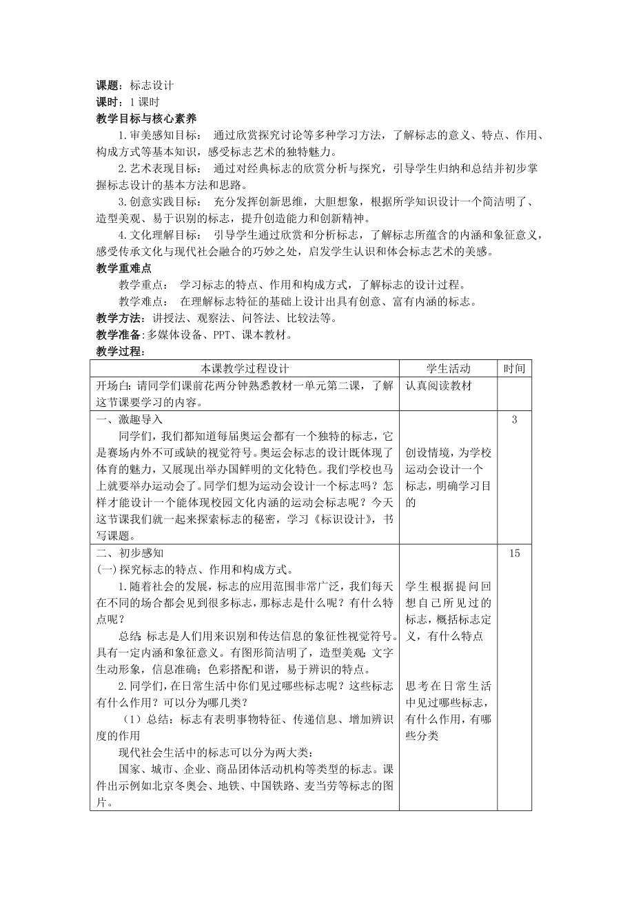 第三单元第1课 标志设计 教学设计-2024新人教版七年级上册《美术》.rar