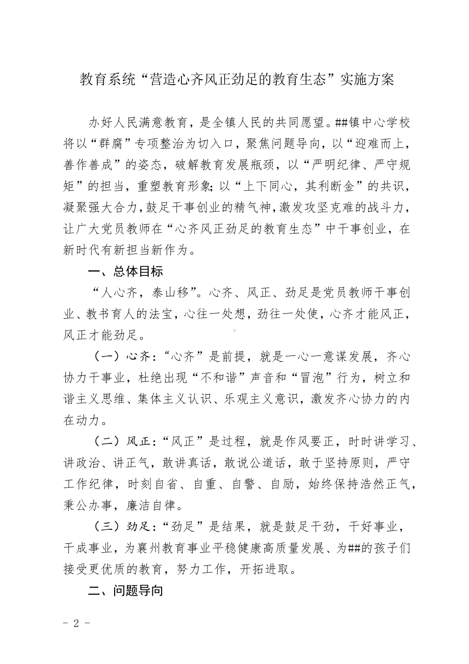 教育系统“营造心齐风正劲足的教育生态”实施方案.docx_第1页