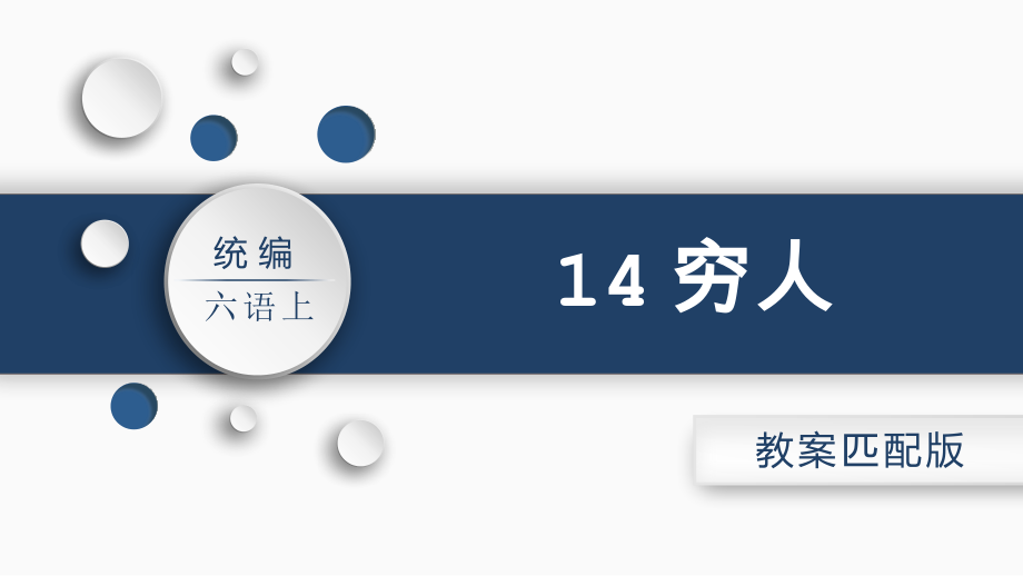 第四单元 14.穷人 PPT课件（含教案）-（部）统编版六年级上册《语文》.rar