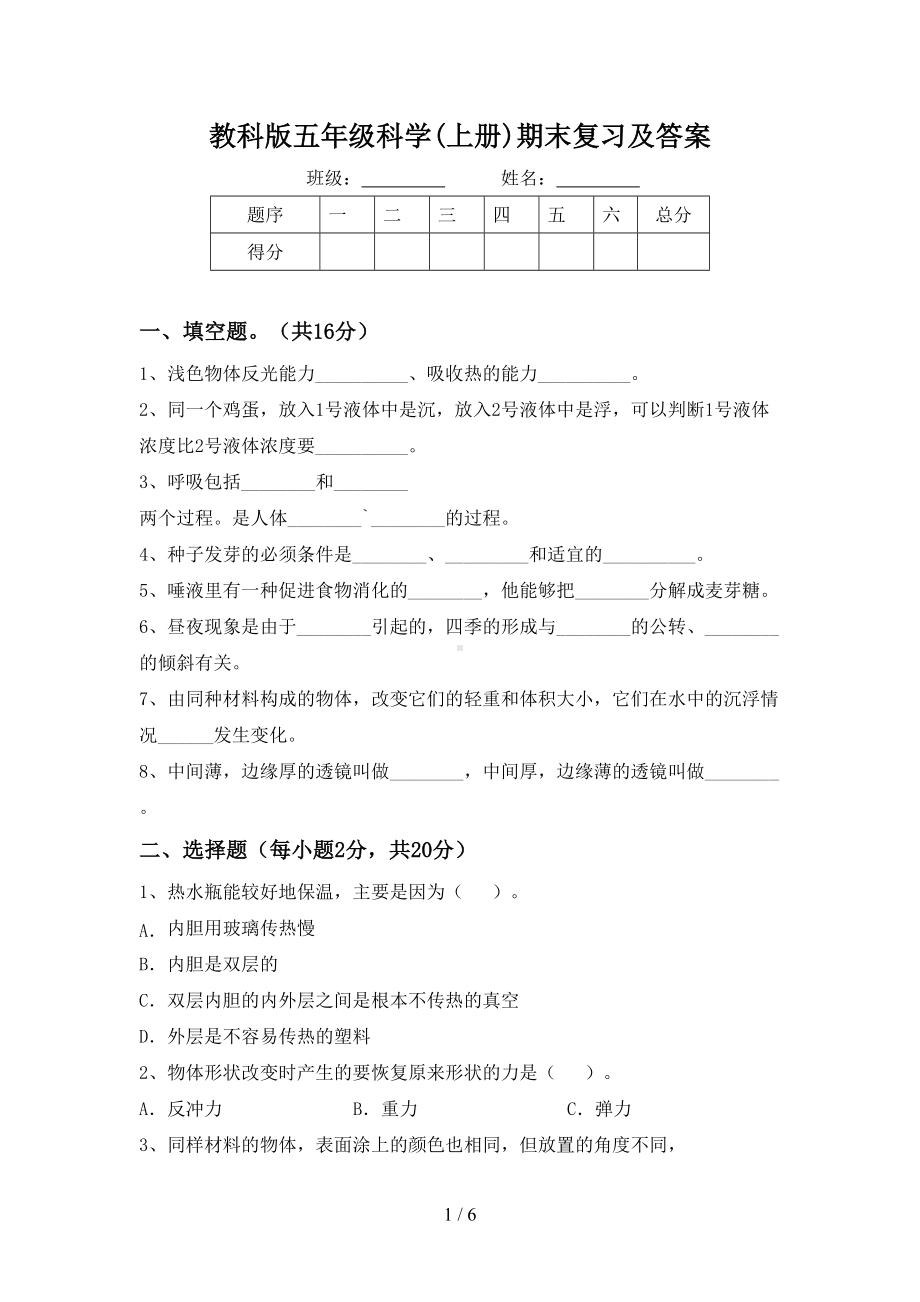 教科版五年级科学(上册)期末复习及答案.doc_第1页