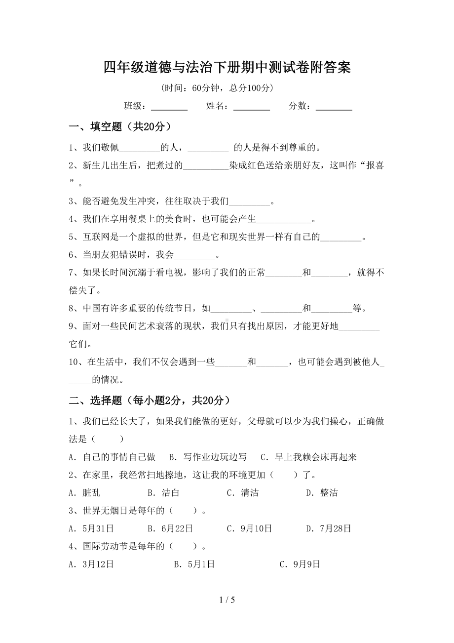 四年级道德与法治下册期中测试卷附答案.doc_第1页