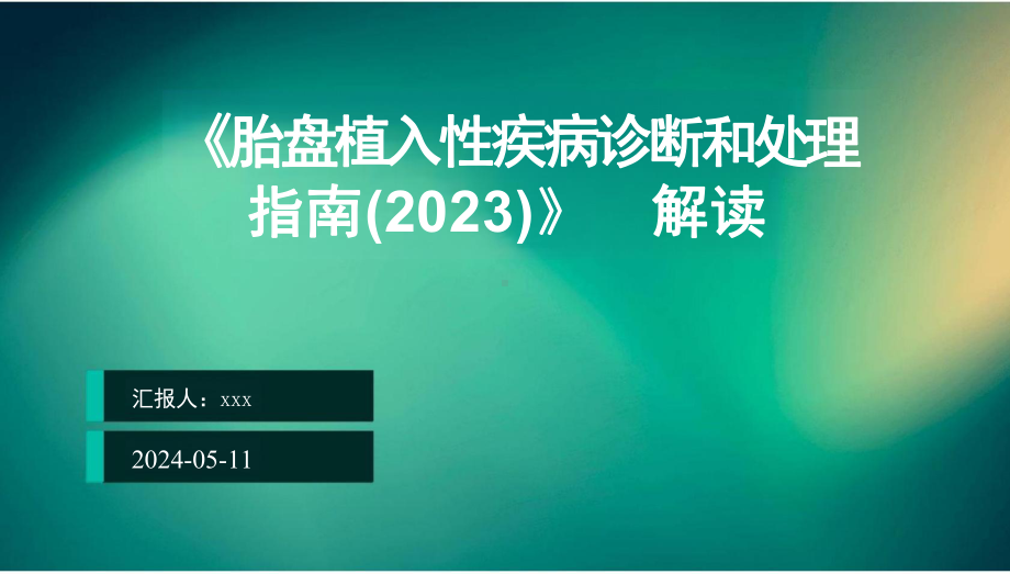 《胎盘植入性疾病诊断和处理指南（2023）》解读PPT课件.pptx_第1页