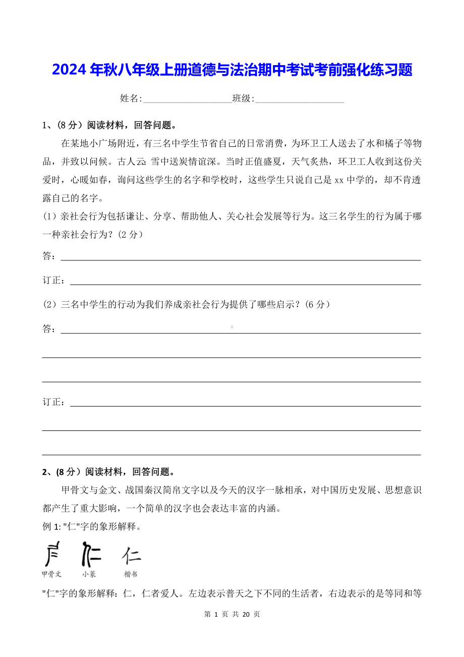 八年级上册道德与法治期中考试考前强化练习题（含答案）.docx_第1页