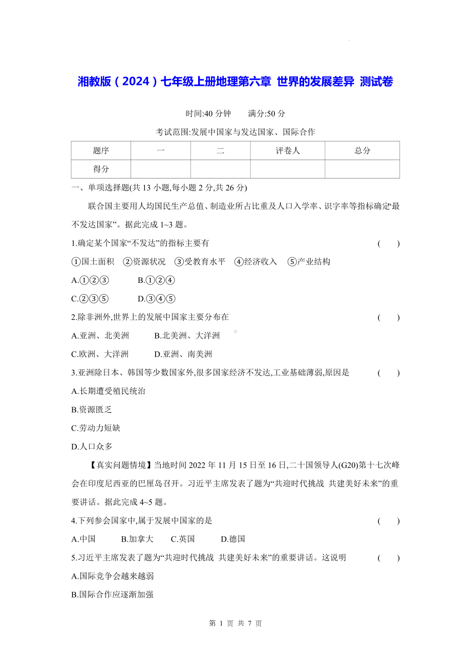 湘教版（2024）七年级上册地理第六章 世界的发展差异 测试卷（含答案）.docx_第1页