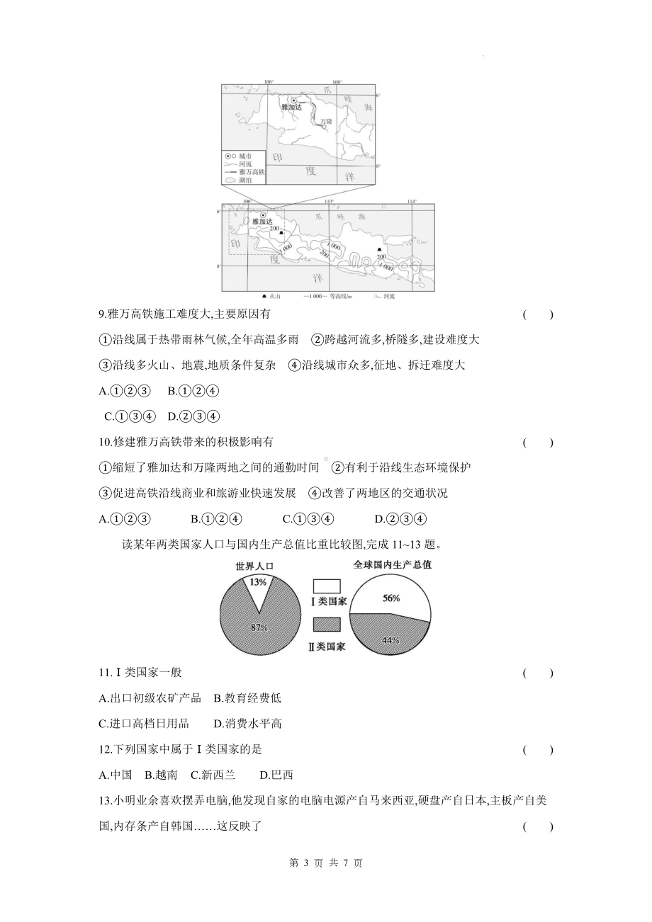 湘教版（2024）七年级上册地理第六章 世界的发展差异 测试卷（含答案）.docx_第3页