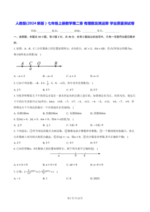 人教版(2024新版）七年级上册数学第二章 有理数及其运算 学业质量测试卷（含答案解析）.docx