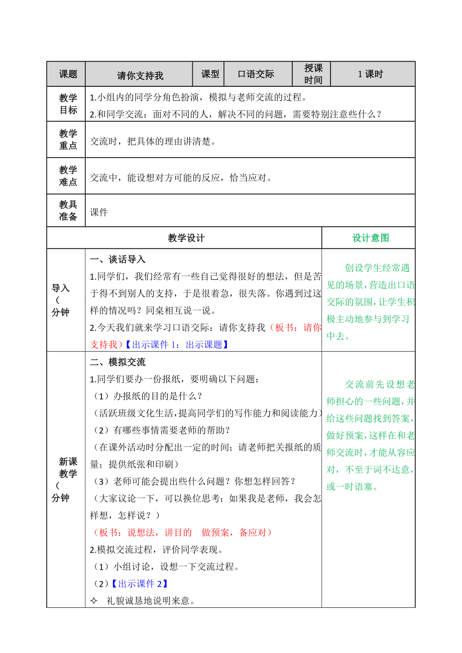 第四单元口语交际：请你支持我 ppt课件+教案-（2024部编）统编版六年级上册《语文》.rar