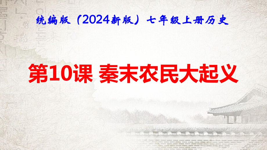 统编版（2024新版）七年级上册历史第10课 秦末农民大起义 课件.pptx_第1页