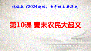 统编版（2024新版）七年级上册历史第10课 秦末农民大起义 课件.pptx