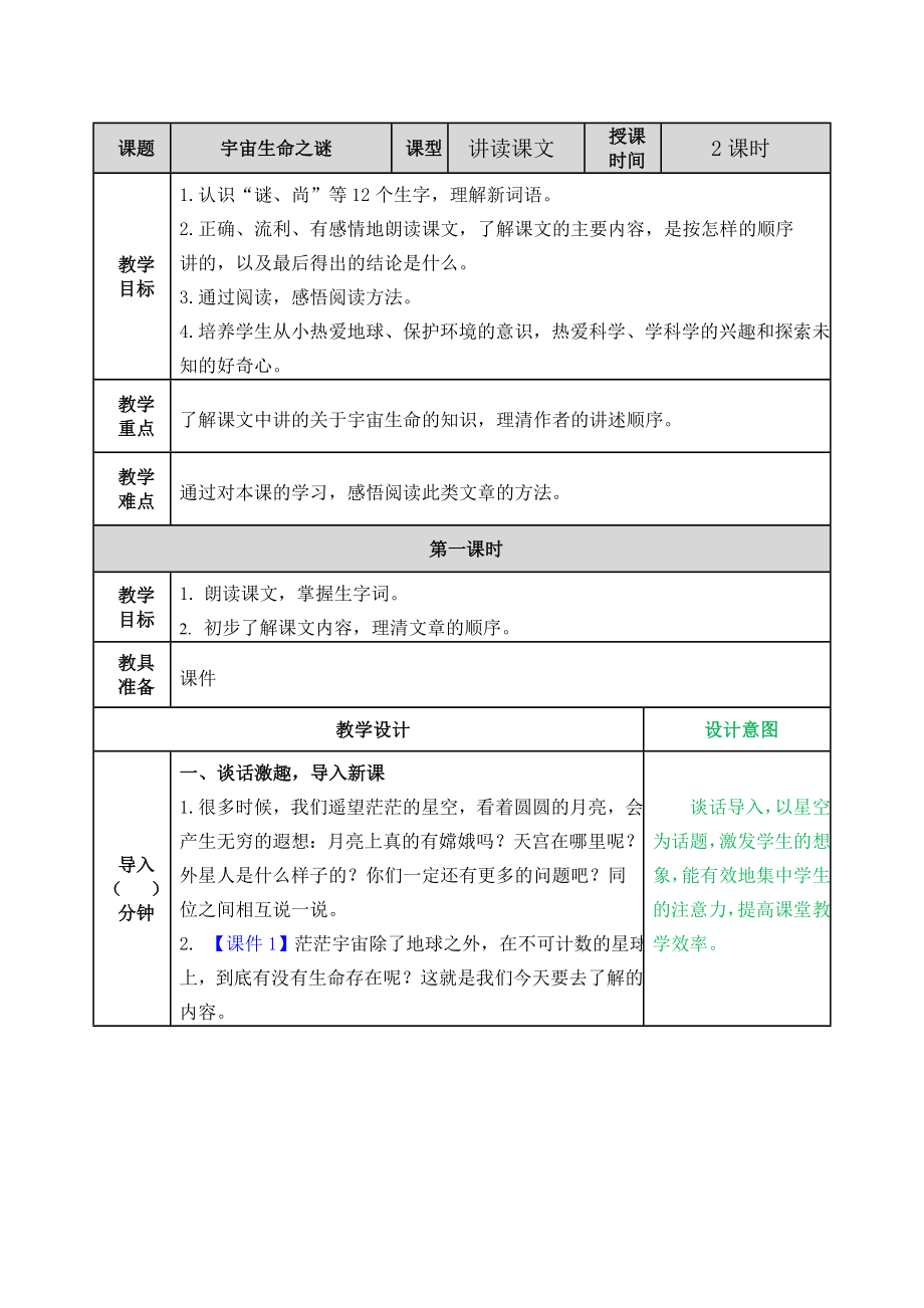 第三单元11宇宙生命之谜 ppt课件+教案-（2024部编）统编版六年级上册《语文》.rar