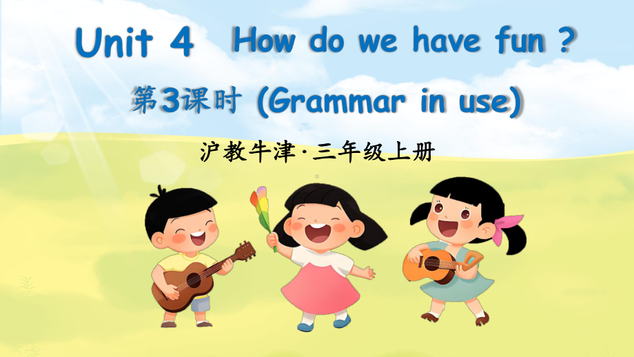 Unit 4 How do we have fun第3课时Grammar in use （ppt课件） (共20张PPT)-2024新沪教版（三起）三年级上册《英语》.pptx_第1页