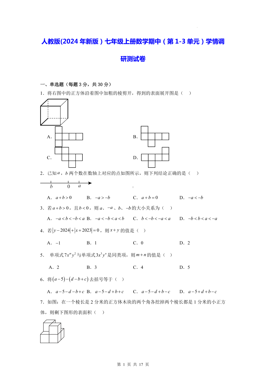 人教版(2024年新版）七年级上册数学期中（第1-3单元）学情调研测试卷（含答案）.docx_第1页