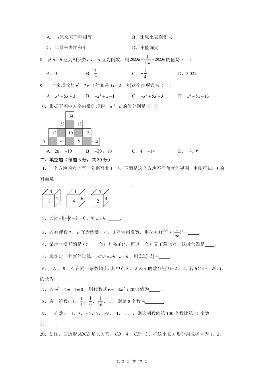 人教版(2024年新版）七年级上册数学期中（第1-3单元）学情调研测试卷（含答案）.docx_第2页