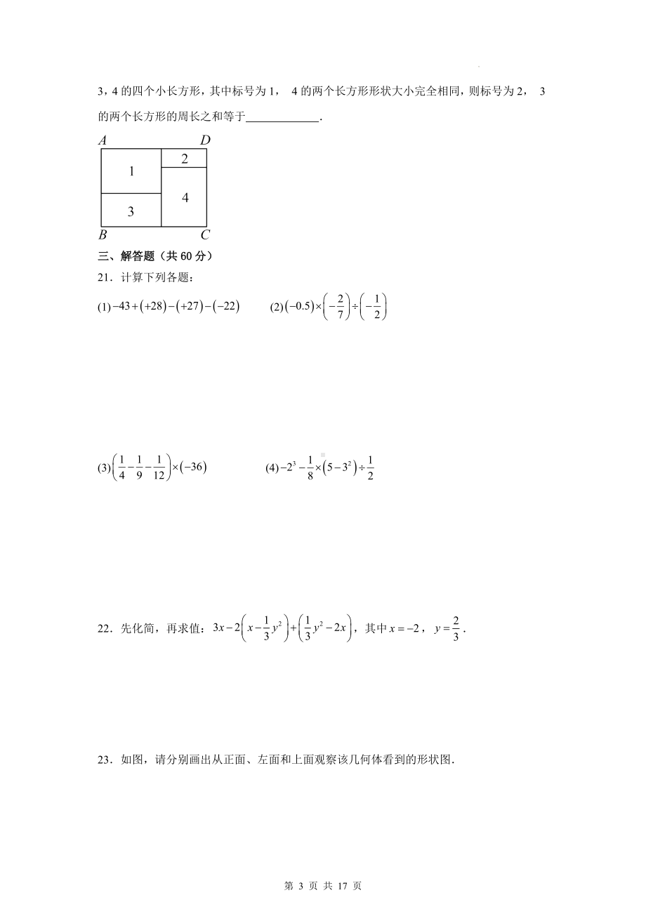 人教版(2024年新版）七年级上册数学期中（第1-3单元）学情调研测试卷（含答案）.docx_第3页