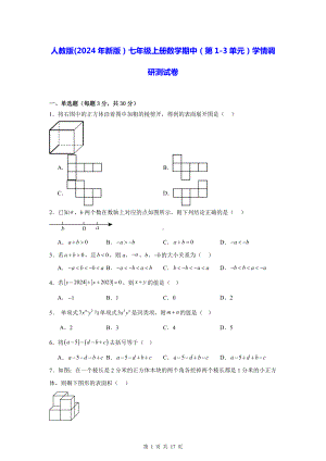 人教版(2024年新版）七年级上册数学期中（第1-3单元）学情调研测试卷（含答案）.docx